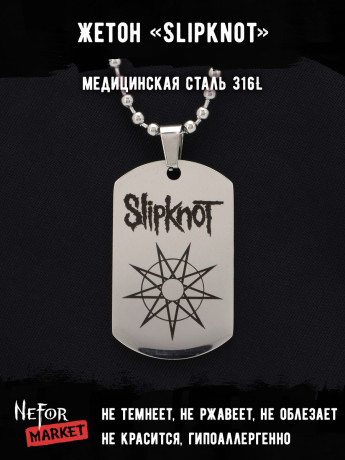 Жетон из медицинской стали Slipknot NFT040