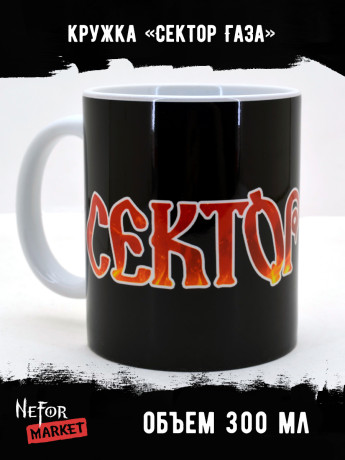 Кружка керамическая Сектор Газа MG335