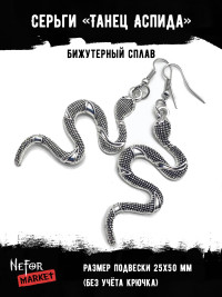Серьги Танец Аспида СА079