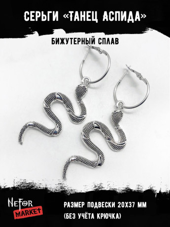 Серьги Танец Аспида СА079