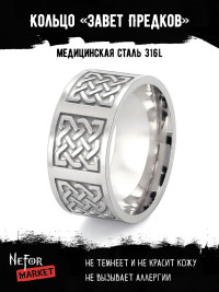 Кольцо из нержавеющей стали Завет Предков KSS561