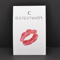 Открытка "С Валентином" Поцелуй. ОВ05