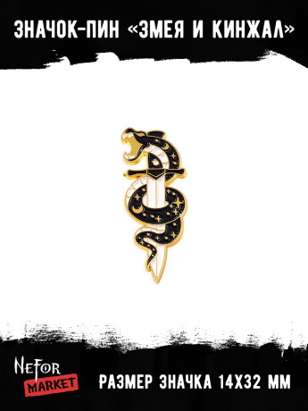 Значок металлический Змея и кинжал BR393