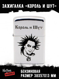 Зажигалка Король и Шут (Горшок) NFZA009