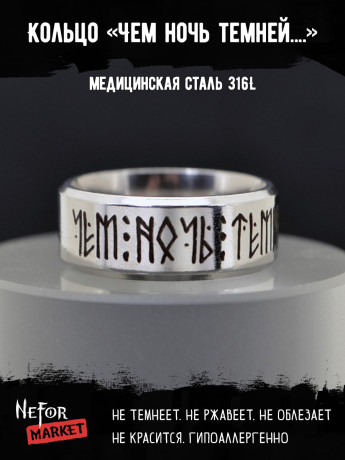 Кольцо из нержавеющей стали Чем ночь темней, тем ярче звёзды 8 мм KSS707
