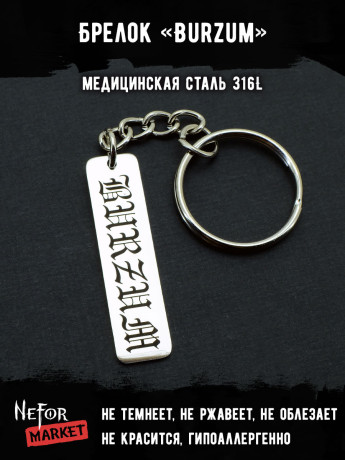 Брелок из медицинской стали Burzum NFK007