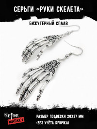 Серьги Костяные руки СА080
