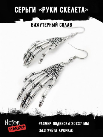 Серьги Костяные руки СА080