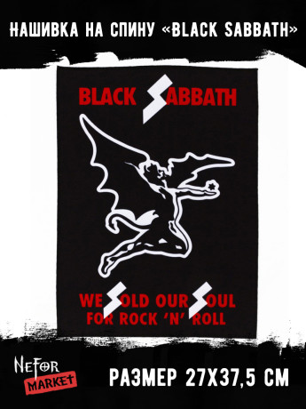 Нашивка большая Black Sabbath НБД088
