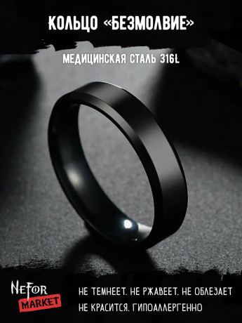 Кольцо из нержавеющей стали Безмолвие KSS562b