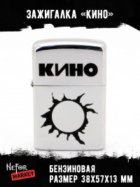 Зажигалка Кино NFZA010