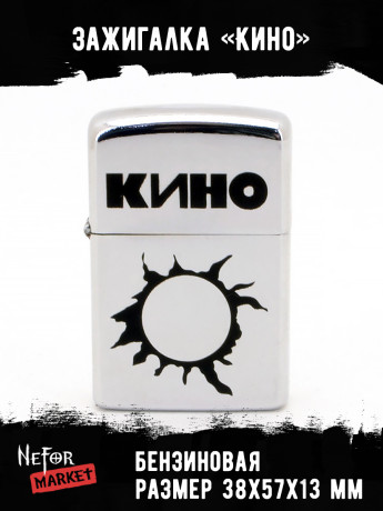Зажигалка Кино NFZA010