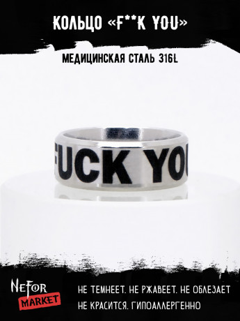 Кольцо из нержавеющей стали F**K YOU 8 мм KSS708
