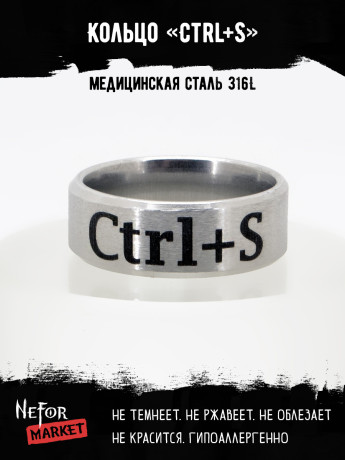 Кольцо из нержавеющей стали Ctrl+S 8 мм KSS726