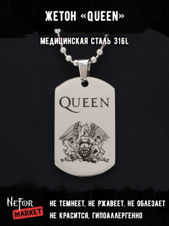 Жетон из медицинской стали Queen NFT042