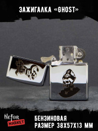 Зажигалка Ghost NFZA046