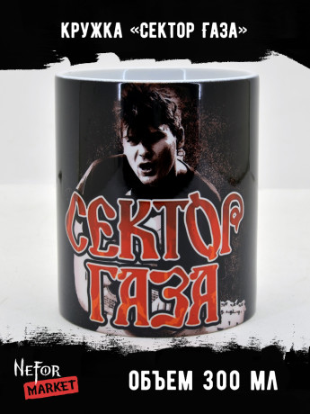 Кружка керамическая Сектор Газа MG337