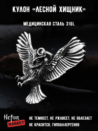 Кулон Лесной Хищник TS132
