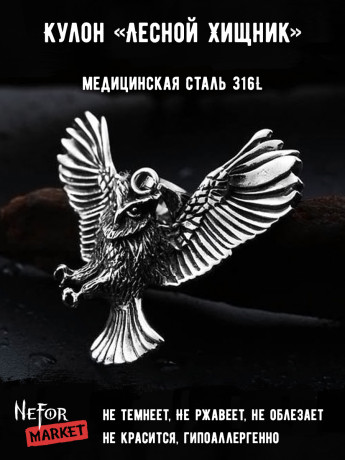 Кулон Лесной Хищник TS132