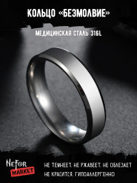 Кольцо из нержавеющей стали Безмолвие KSS562