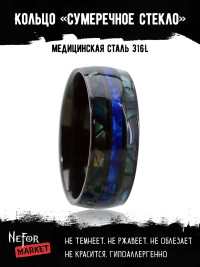 Кольцо из нержавеющей стали с перламутром Сумеречное Стекло KSS583