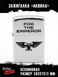 Зажигалка For The Emperor (Аквила) NFZA011