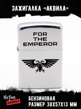 Зажигалка For The Emperor (Аквила) NFZA011