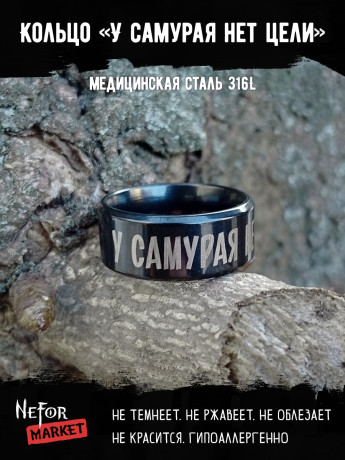Кольцо из нержавеющей стали У самурая нет цели 8 мм KSS709b