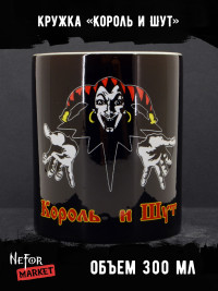 Кружка керамическая Король и Шут MG198