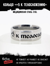 Кольцо из нержавеющей стали +5 к телосложению 8 мм KSS727