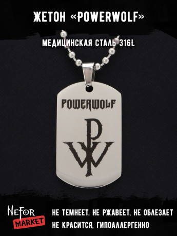 Жетон из медицинской стали Powerwolf NFT043
