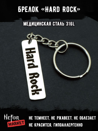 Брелок из медицинской стали Hard Rock NFK009