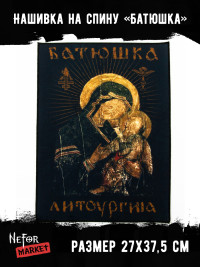Нашивка большая Батюшка НБД090