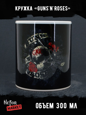 Кружка керамическая Guns'n'Roses MG018