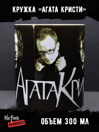 Кружка керамическая Агата Кристи MG199