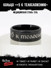 Кольцо из нержавеющей стали +5 к телосложению 8 мм KSS727b