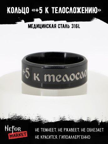 Кольцо из нержавеющей стали +5 к телосложению 8 мм KSS727b