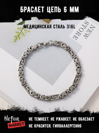 Браслет Цепь 6 мм BSS118