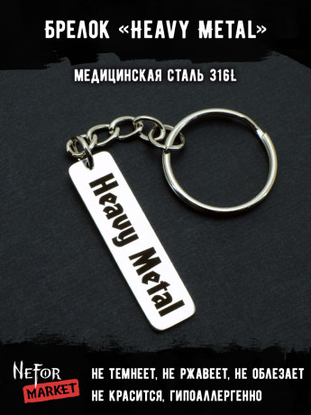 Брелок из медицинской стали Heavy Metal NFK010