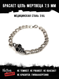 Браслет Цепь Мертвеца 7,5 мм BSS119