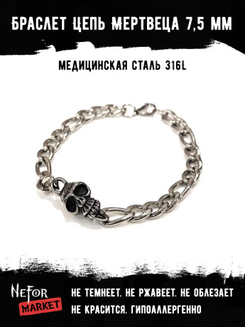 Браслет Цепь Мертвеца 7,5 мм BSS119