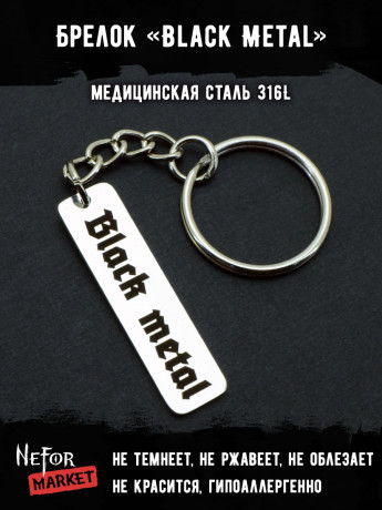 Брелок из медицинской стали Black Metal NFK011