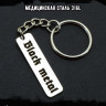 Брелок из медицинской стали Black Metal NFK011