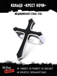 Кольцо из нержавеющей стали Крест Ночи KSS502