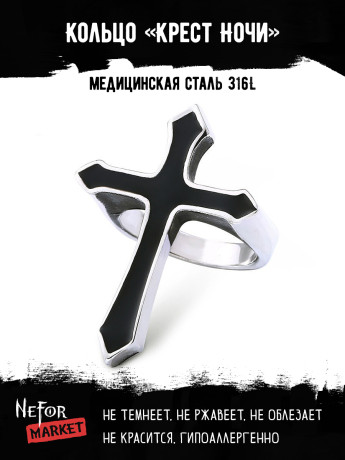 Кольцо из нержавеющей стали Крест Ночи KSS502