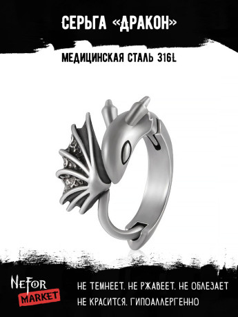 Серьга из нержавеющей стали Дракон HPN763