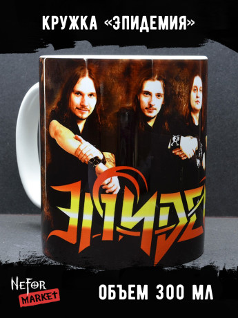 Кружка керамическая Эпидемия MG201