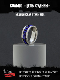 Кольцо из нержавеющей стали 8 мм Цепь Судьбы KSS383bl