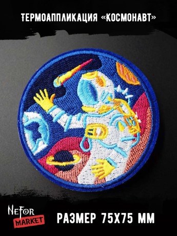 Термонашивка Космонавт TNV176