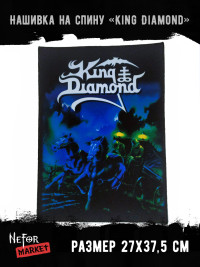 Нашивка большая King Diamond НБД059